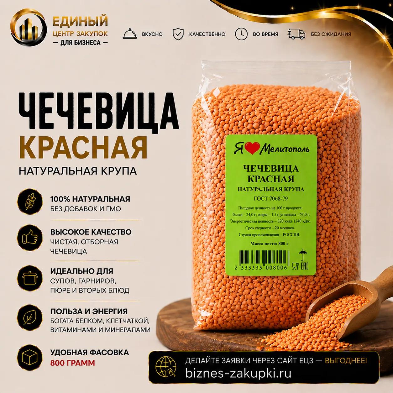 Чечевица красная (н\у) 0,8кг\12шт