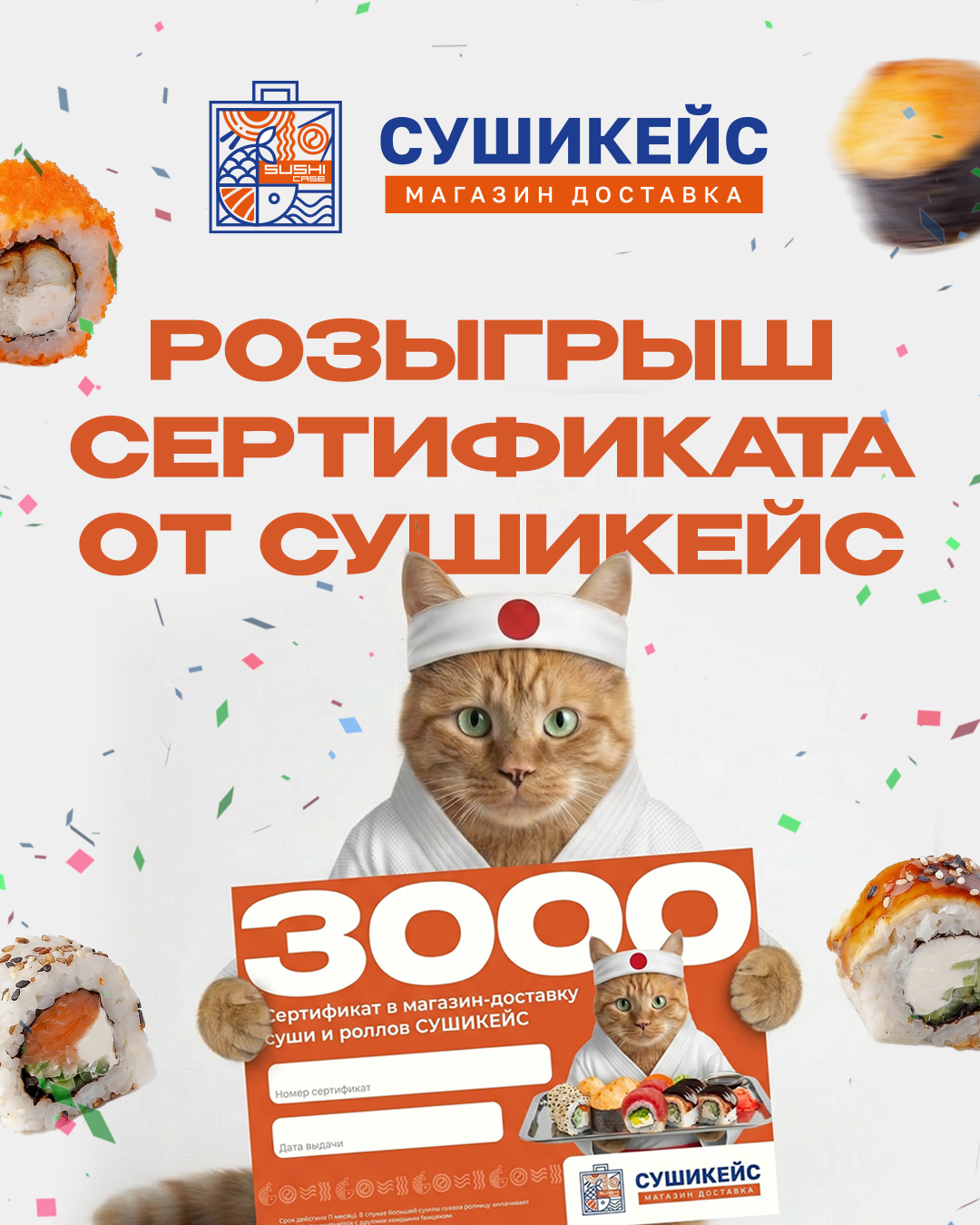 Выиграй сертификат в Сушикейс !