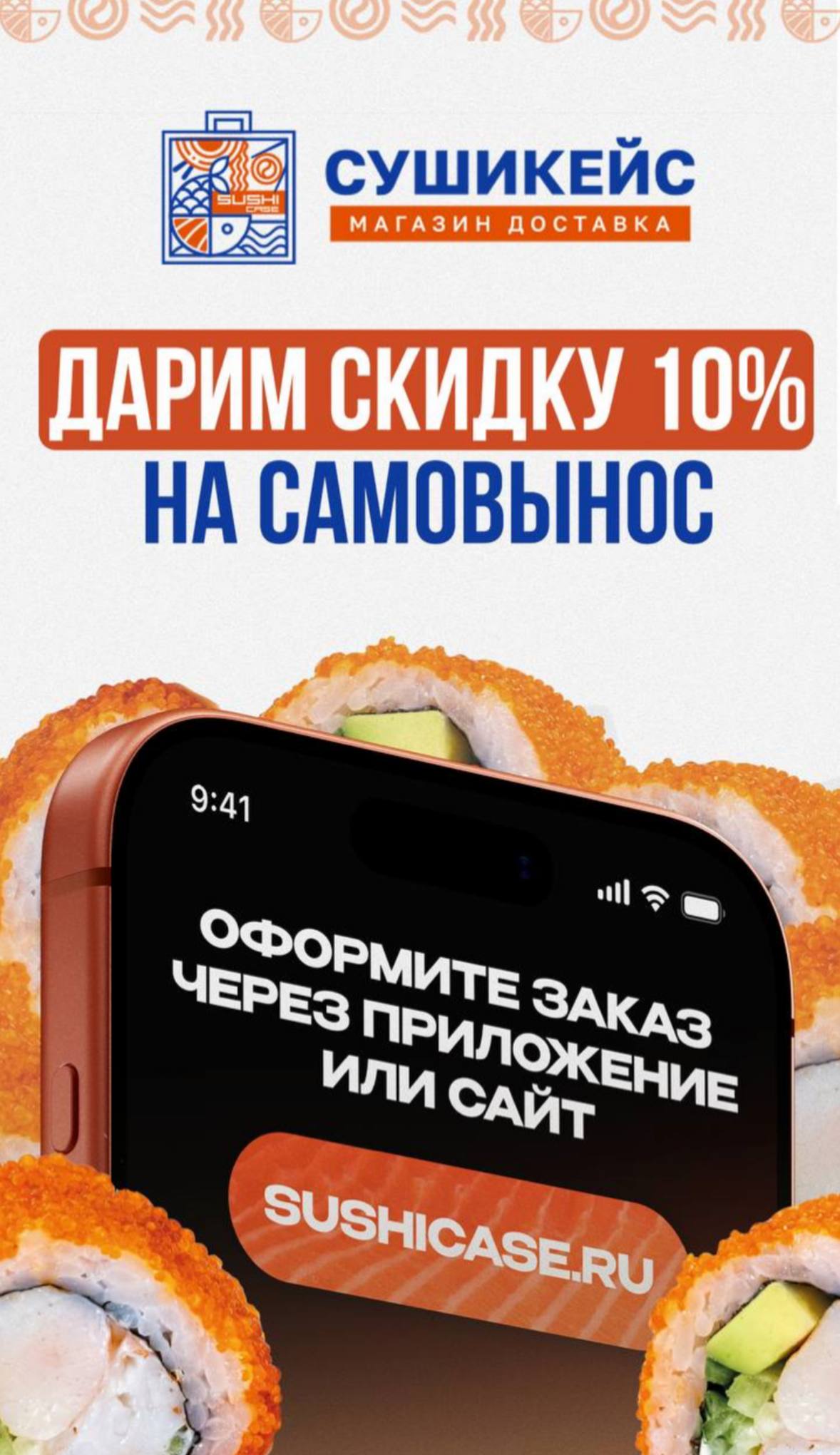 Дарим скидку 10% на самовывоз 🥰