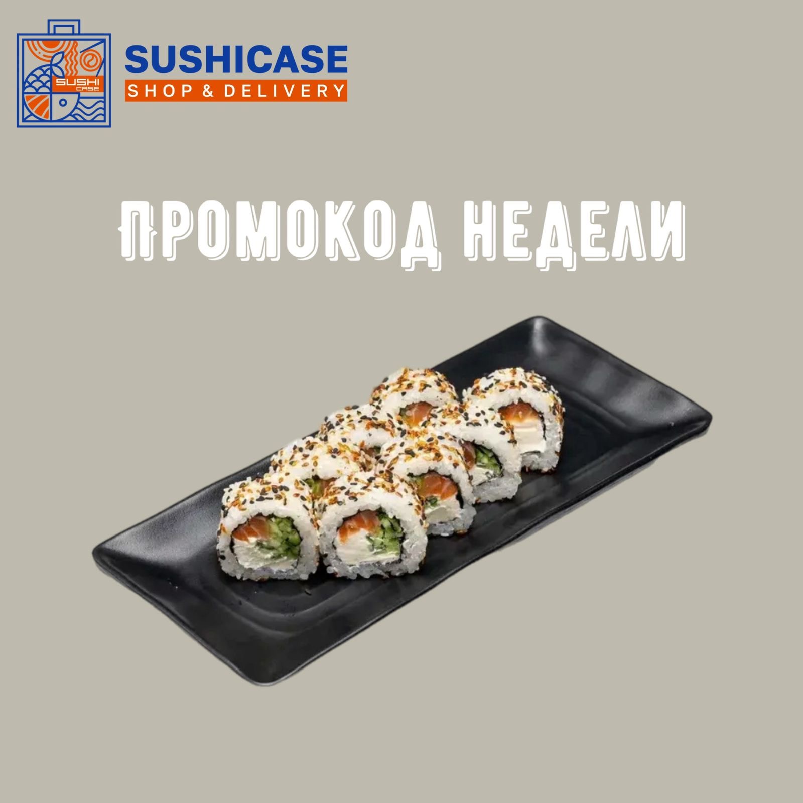 Филадельфия с характером. Ролл недели — с ароматным кунжутом!