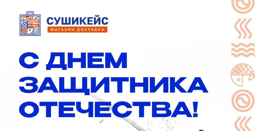 С Днём Защитника Отечества