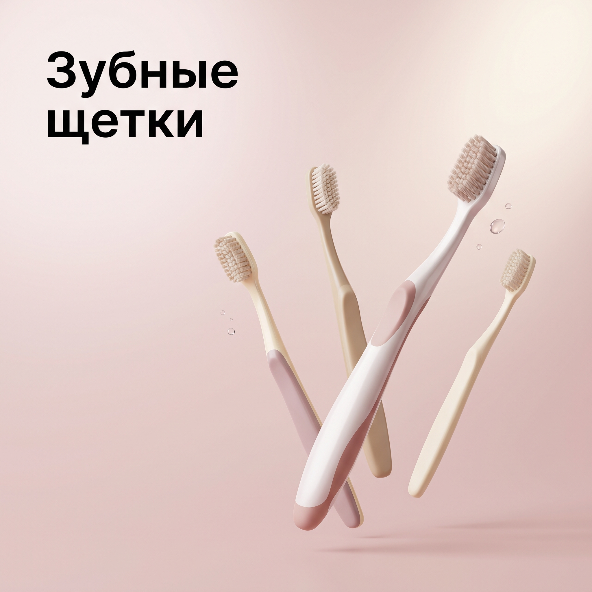 Зубные щетки
