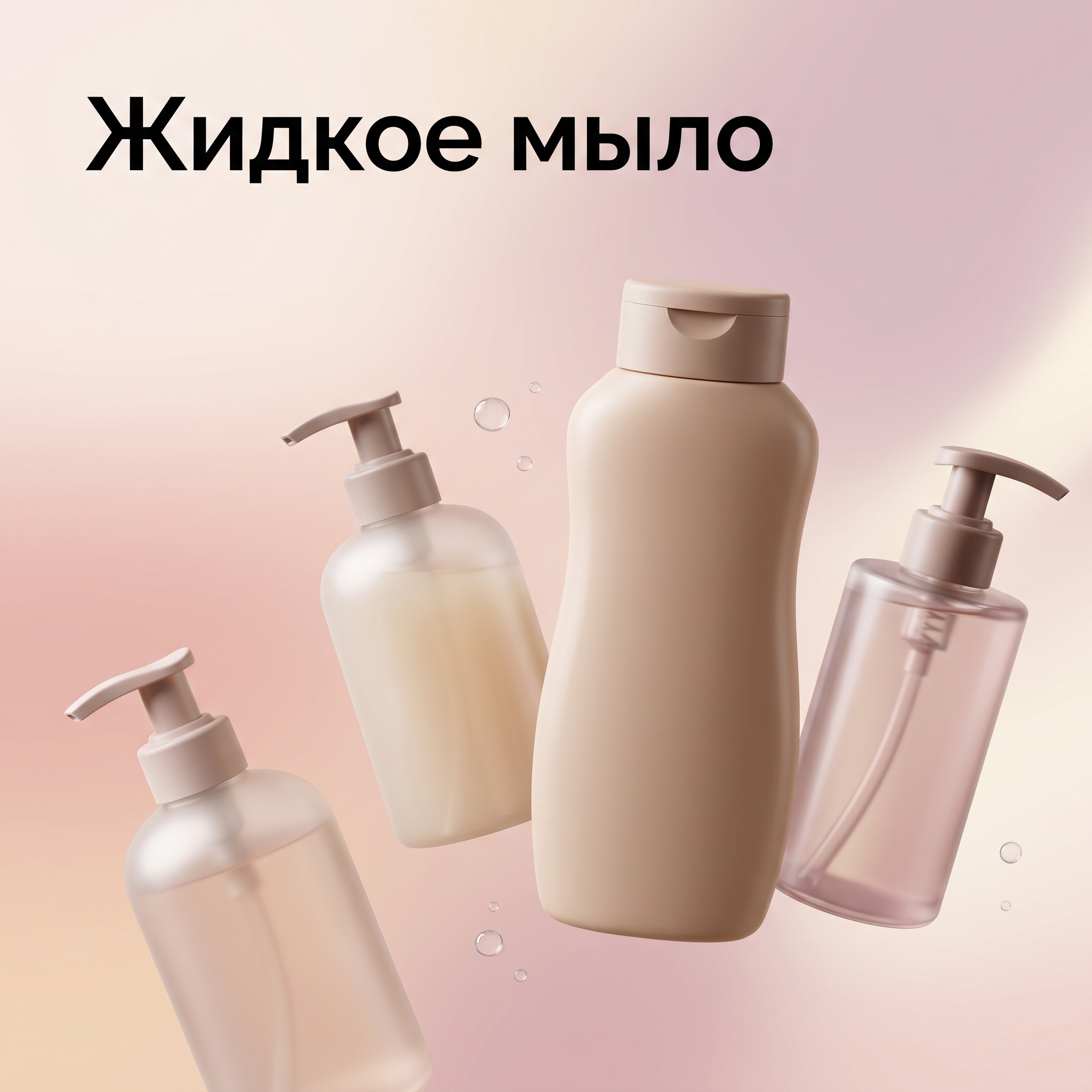 Жидкое мыло