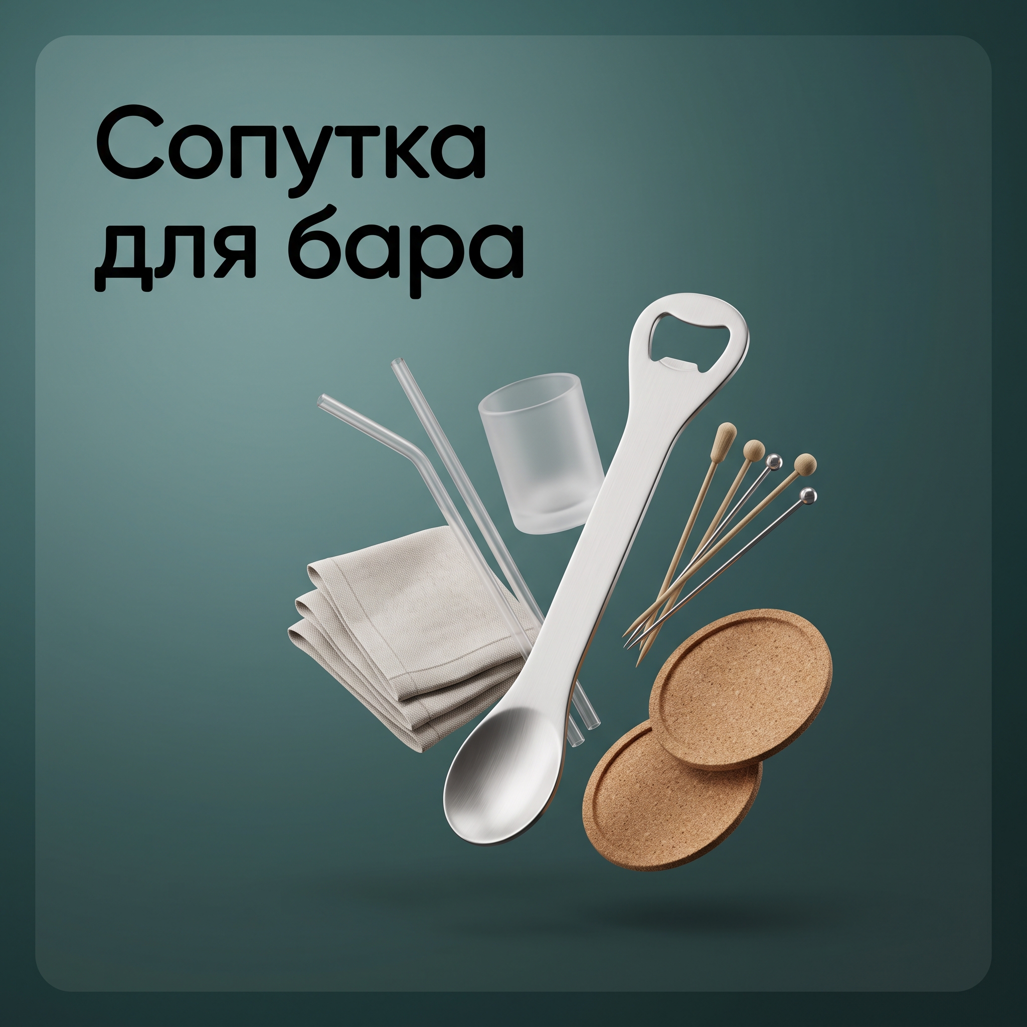Сопутка для бара