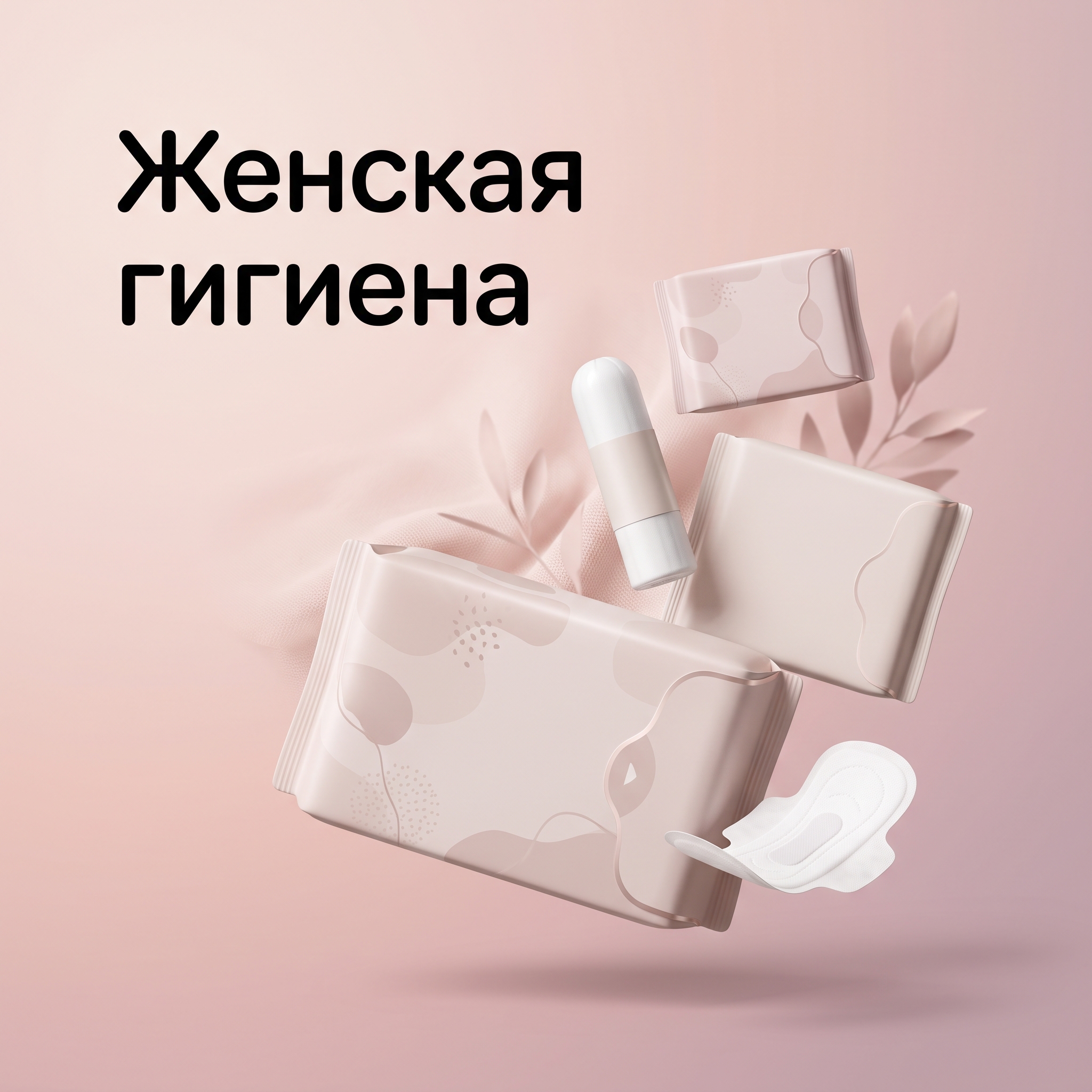 Женская гигиена