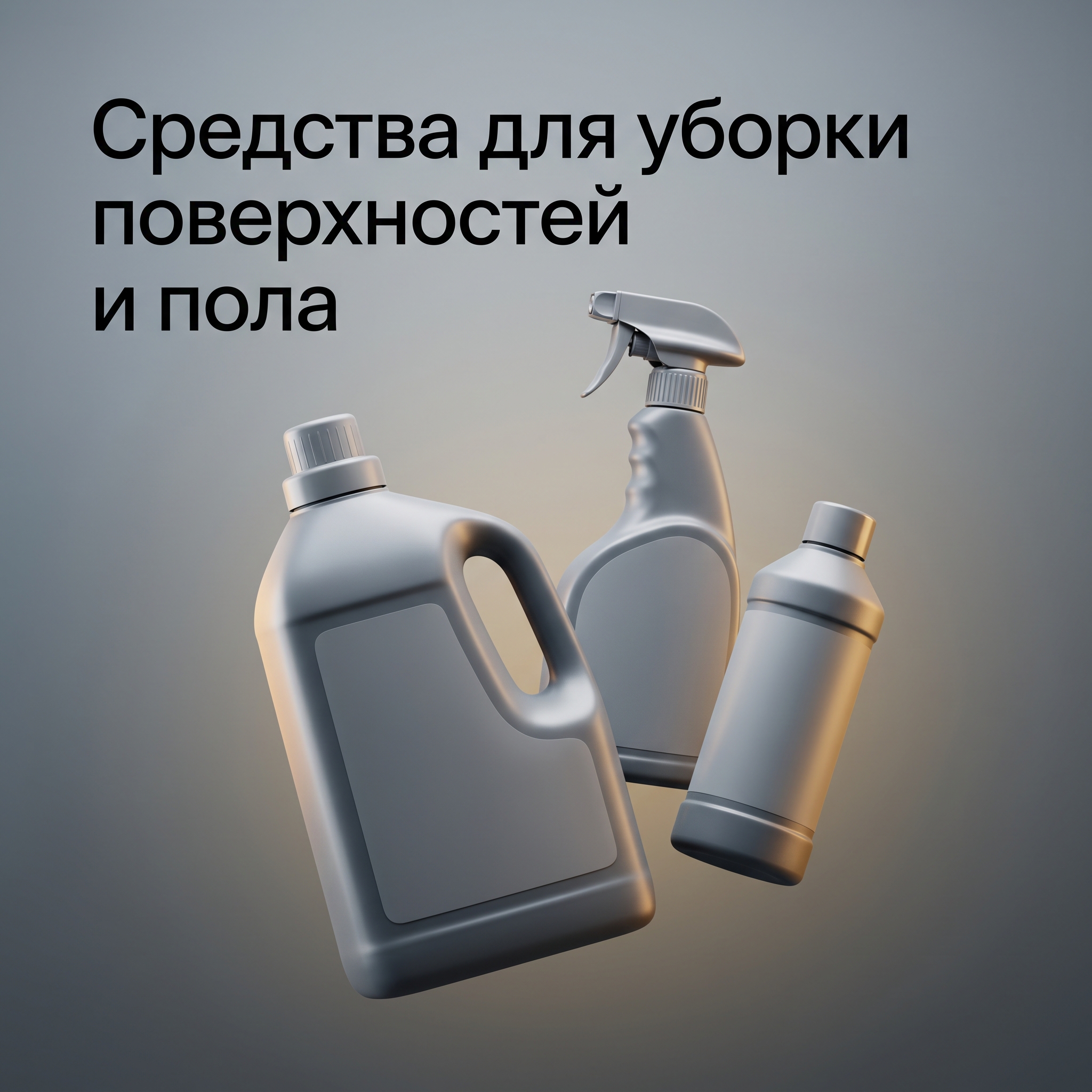 Средства для уборки поверхностей и пола