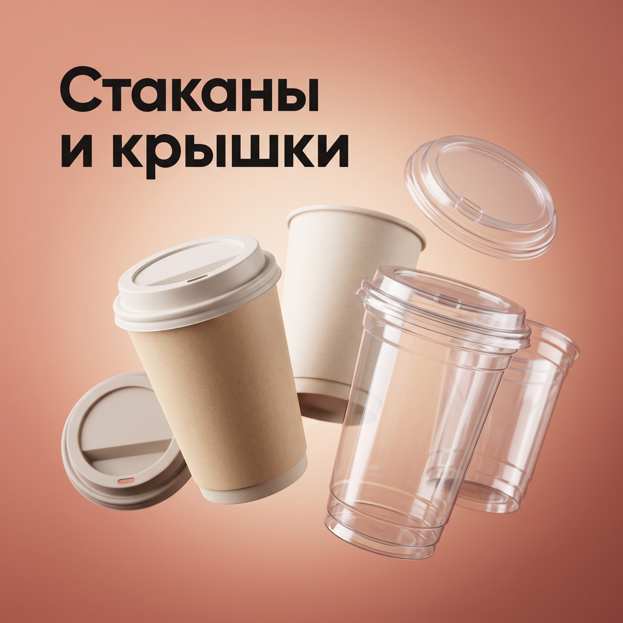 Стаканы и крышки