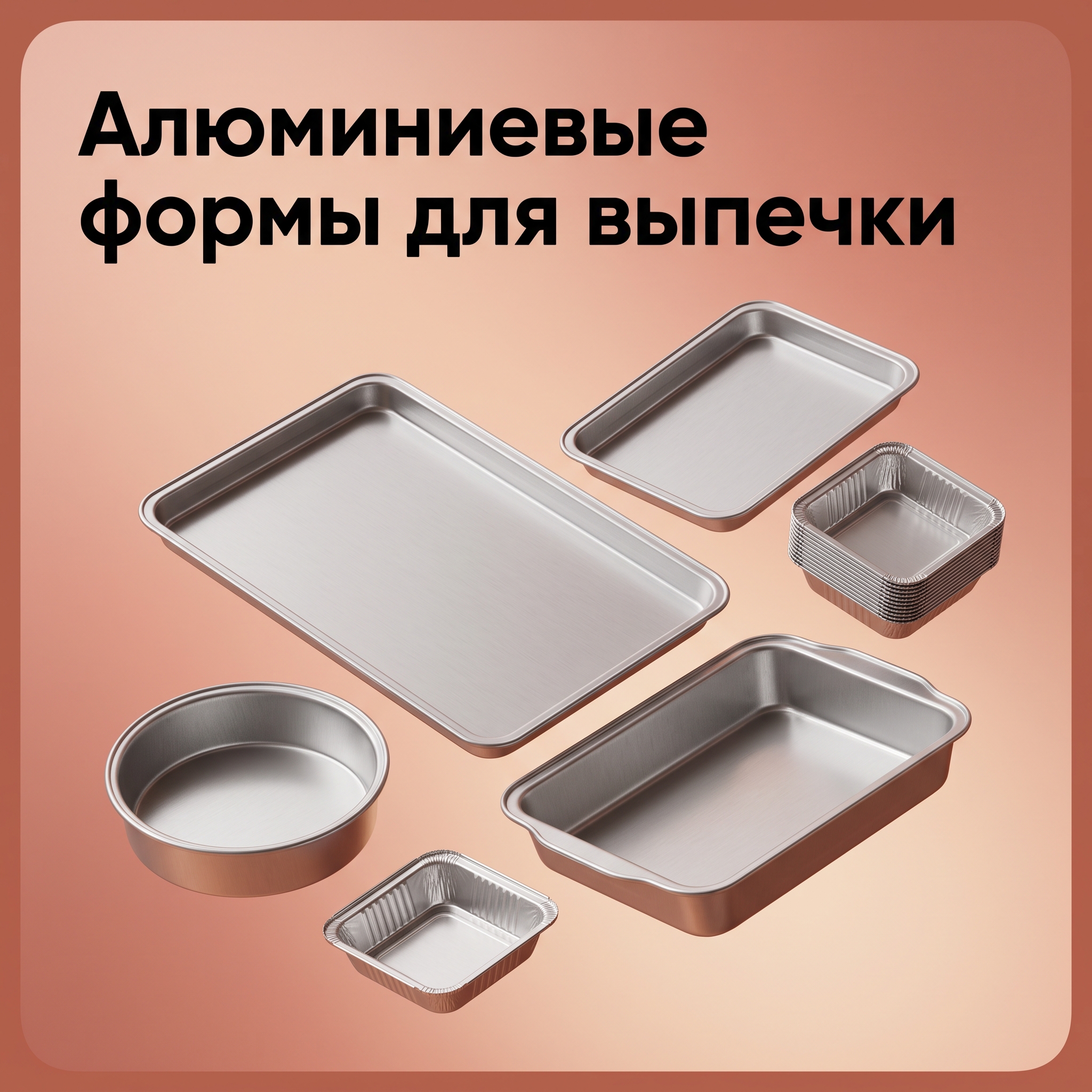 Алюминиевые формы для выпечки