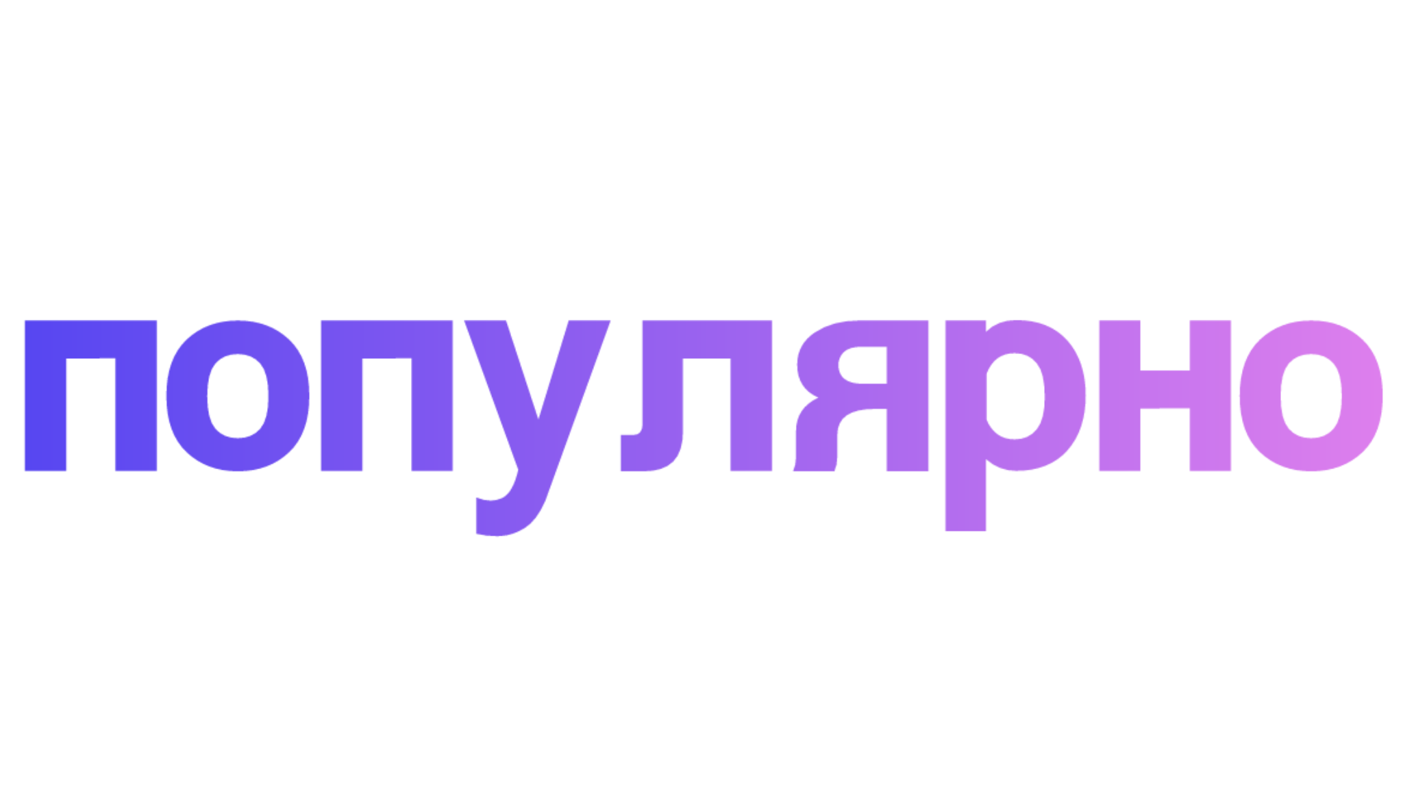 Популярное