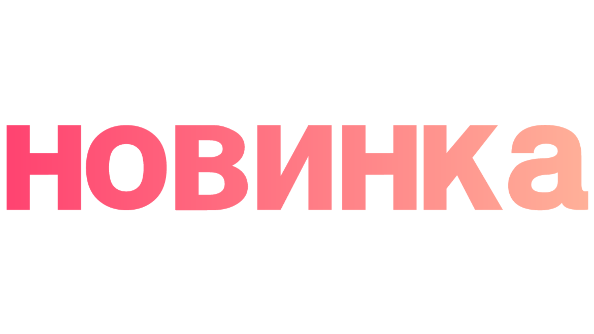 Новинка