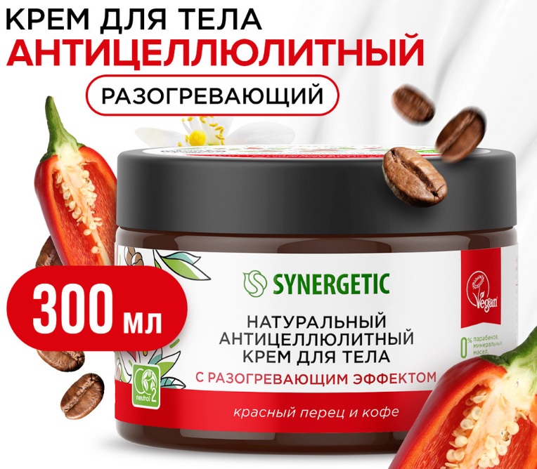 SYNERGETIC крем антицеллюлитный для тела с разогревающим эффектом (Красн перец и Кофе) 300мл 6шт/уп