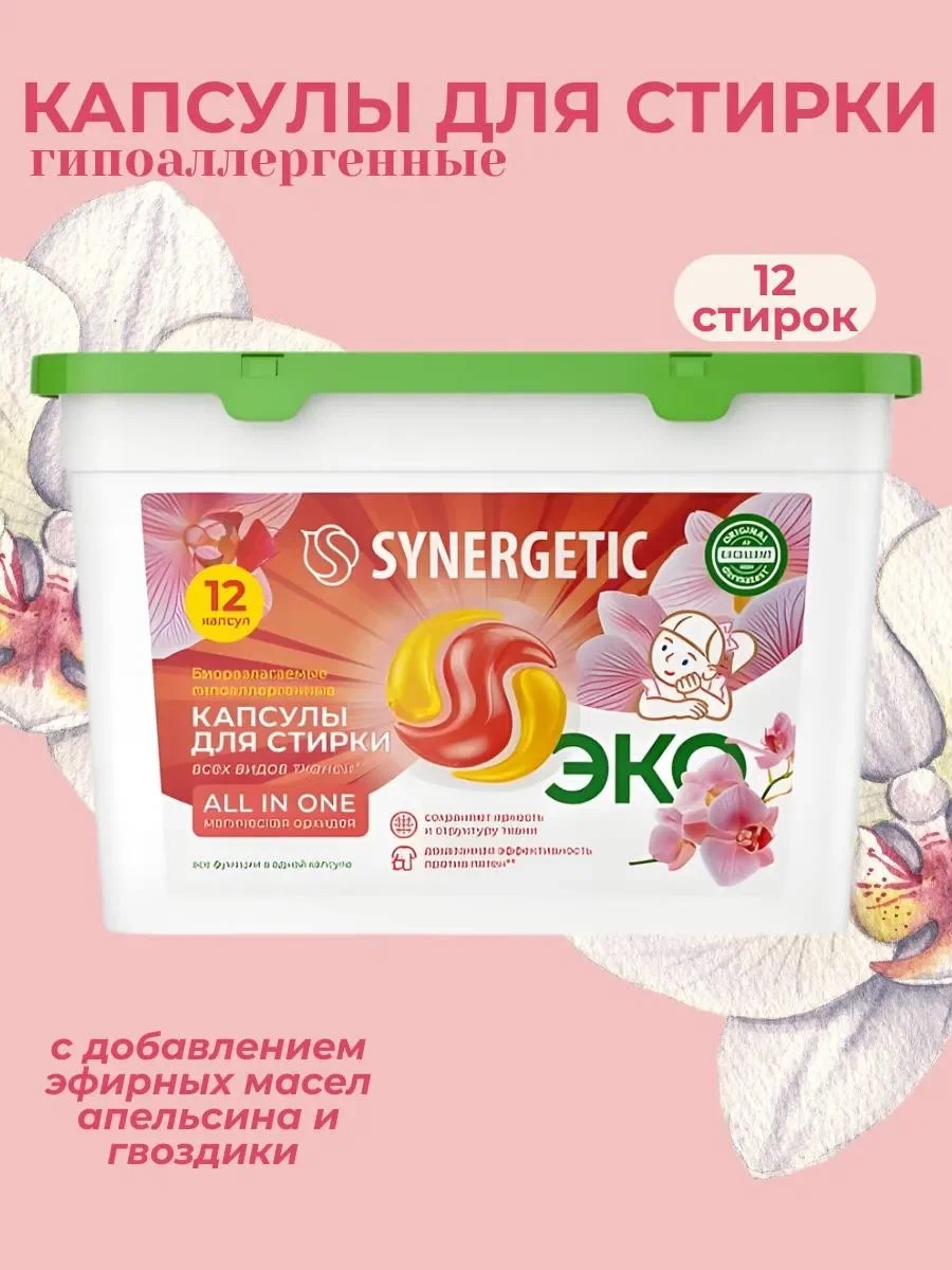 SYNERGETIC капсулы для стирки ALL IN ONE 12шт на 12гр/1 (6кор/упак)