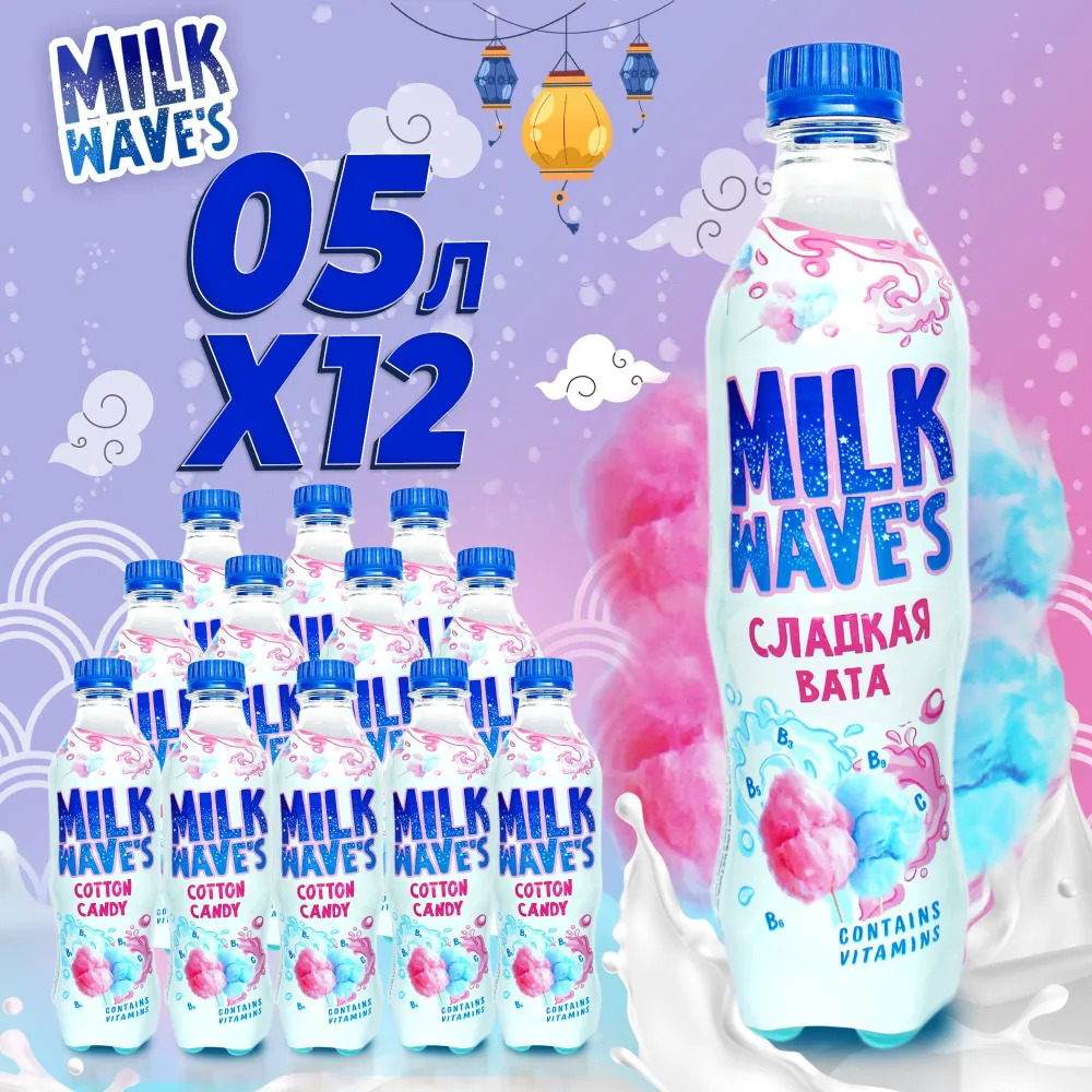 нап безалк газир "МИЛК ВЭЙВ'С  СО ВК Сладкой ваты (MILK WAVE'S COTTON CANDY) 0,5(ПЭТ) упк 12шт