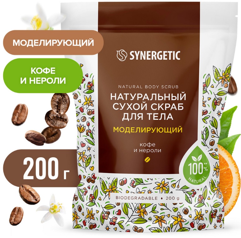 SYNERGETIC сухой скраб для тела Моделирующий (Кофе и Нероли) 200мл 6шт/уп
