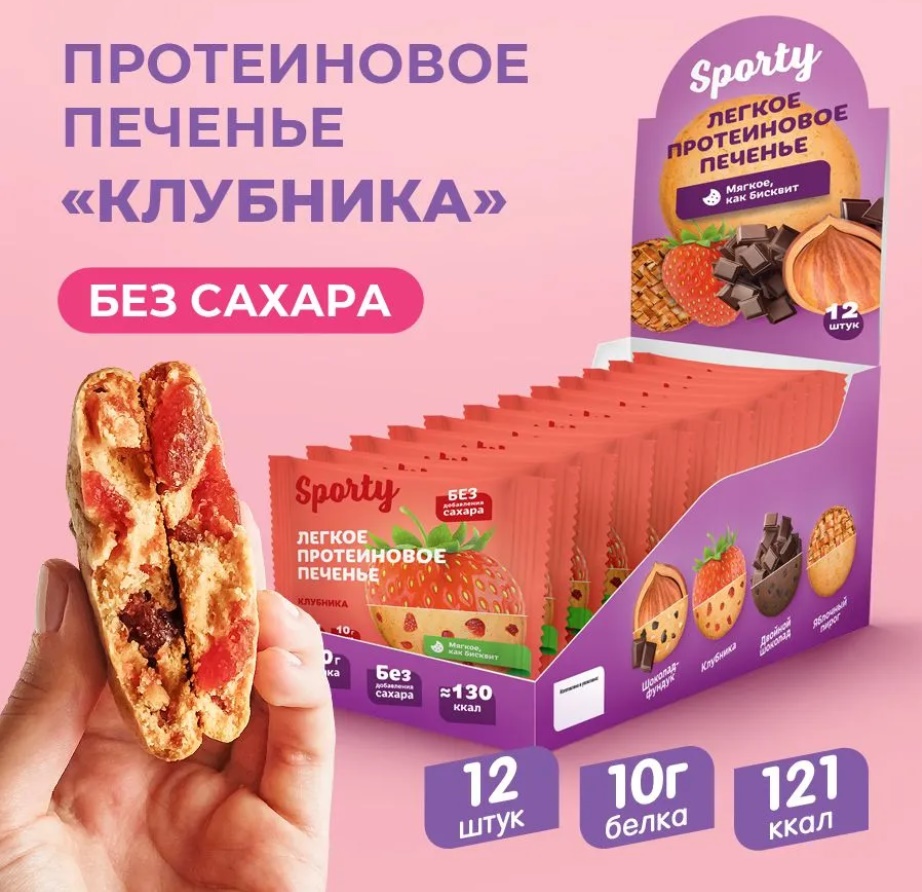 Печенье без сахара "Sporty" Клубника 40гр 12шт/упак
