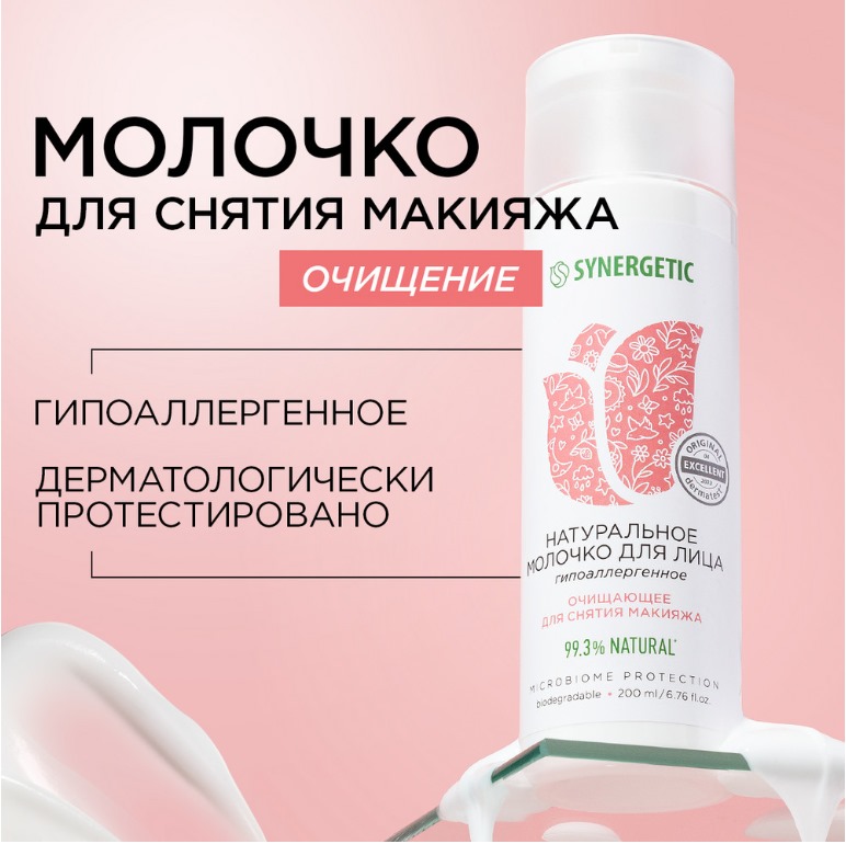 SYNERGETIC натуральное молочко для лица очищающее 200мл 6 шт/упак