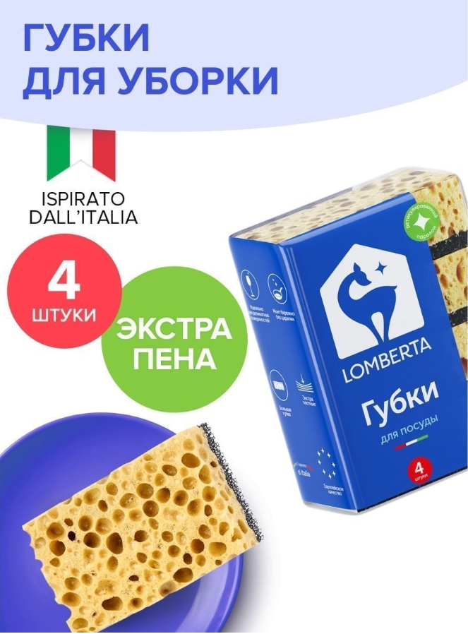 Lomberta Губки ретикулированные, 4 шт. *24