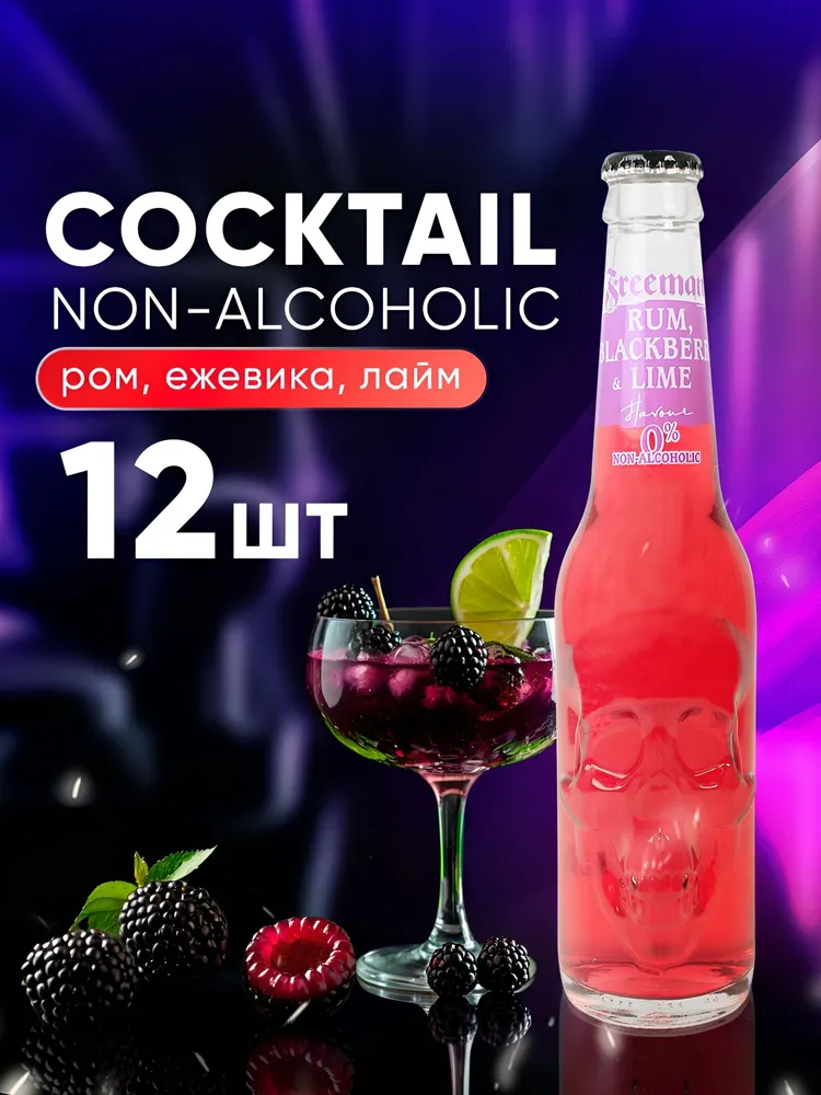 НАПИТОК БЕЗАЛК ГАЗ «ФРИМЕН СО ВК РОМА, ЕЖЕВИКИ И ЛАЙМА (RUM, BLACKBERRY & LIME) 0,33л /упк 12 шт