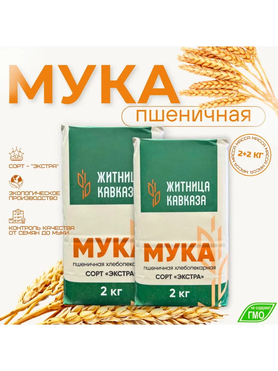 Мука пшеничная "Житница Кавказа" высший сорт ДЛЯ ПИЦЦ "Экстра" 2кг (упк.6шт)
