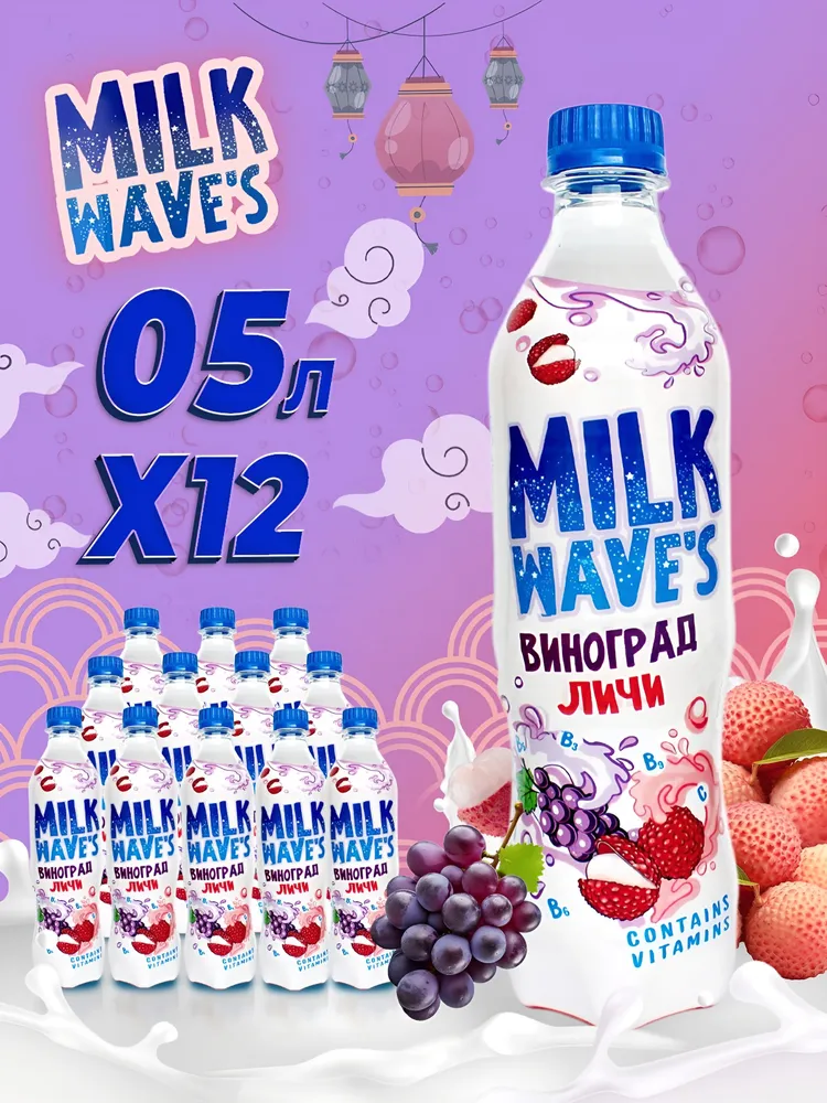 нап безалк газир "МИЛК ВЭЙВ'С  СО ВК ВИНОГРАДА И ЛИЧИ (MILK WAVE'S GRAP, LYCHEE)  0,5 (ПЭТ) упк 12шт