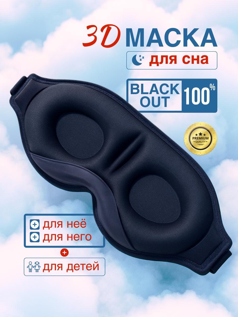 Маска для сна мужская женская черная 3D
