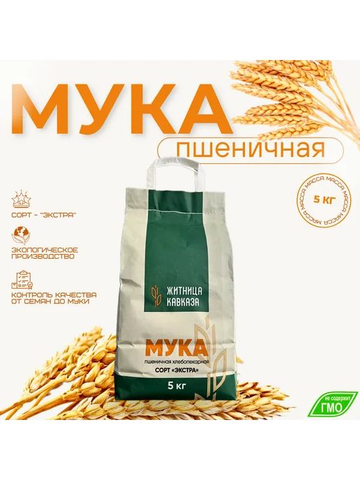 Мука пшеничная "Житница Кавказа" сорт "Экстра" 5кг