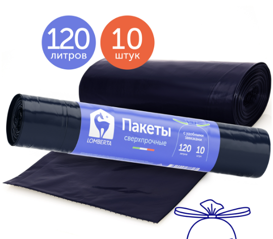 Lomberta Пакеты для мусора 3х слойные с затяжкой120л 10шт (25шт/ящ)