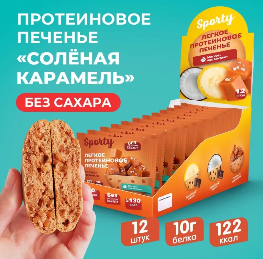 Печенье без сахара "Sporty" Солёная карамель 40гр 12шт/упак