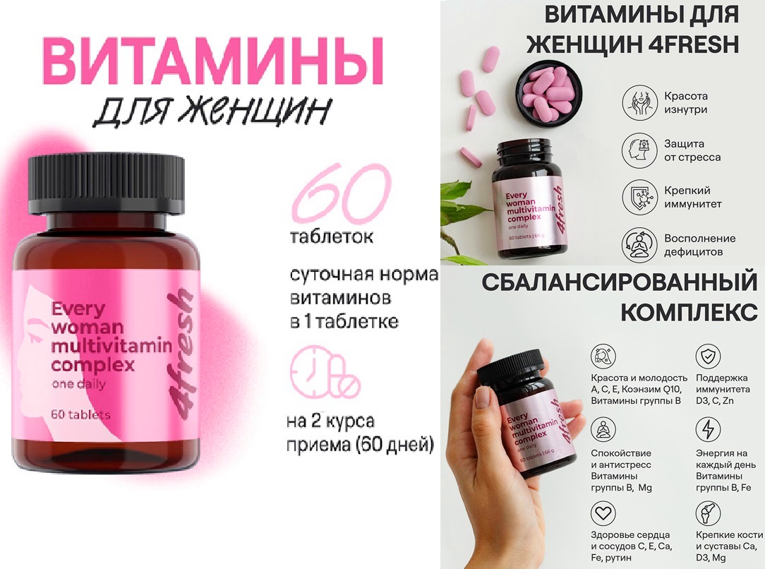 4FRESH Комплекс витаминов для женщин, 60 шт. 40шт/уп