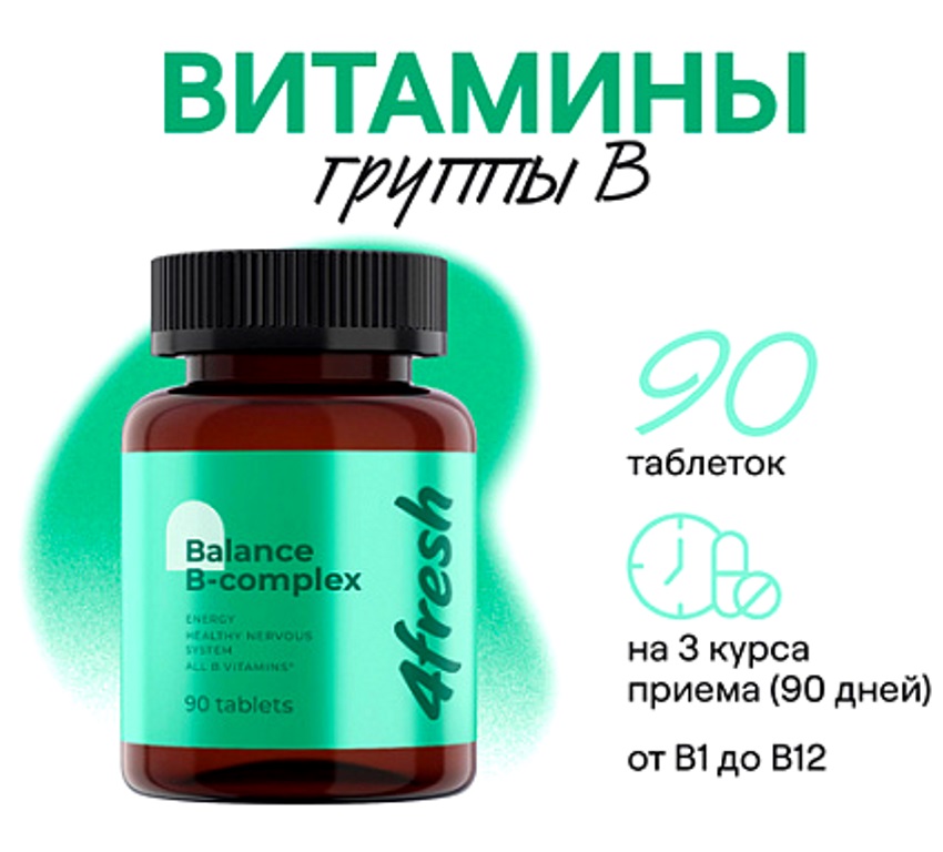 4FRESH Витаминный В-комплекс для нервной системы, волос и ногтей, 90 шт. 40шт/уп