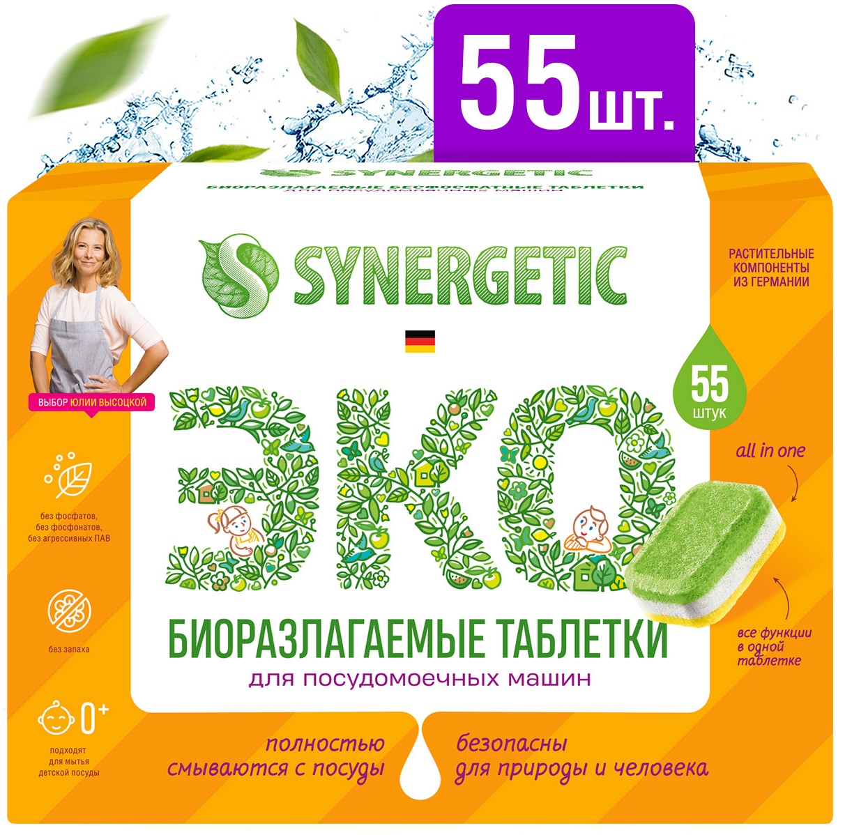 SYNERGETIC таблетки для посудомоечных машин (55шт) 8шт/кор