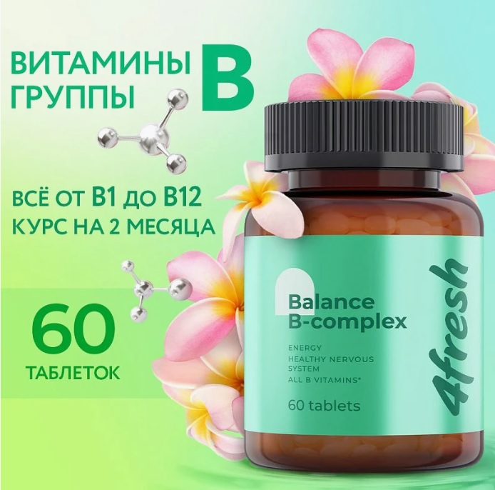 4FRESH Витаминный В-комплекс для нервной системы, волос и ногтей, 60 шт. 40шт/уп