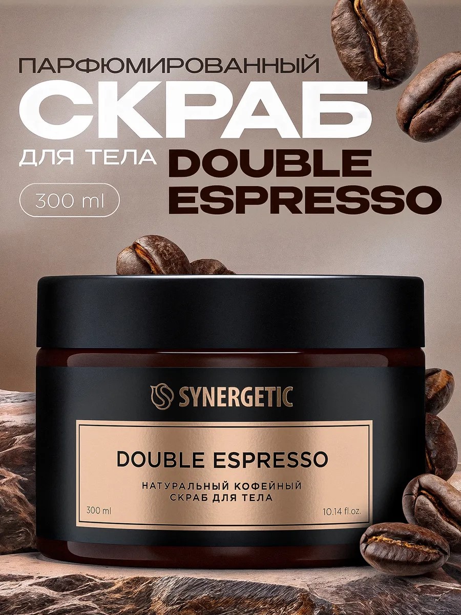 SYNERGETIC скраб для тела  Double espresso/двойной эспрессо 300мл 6шт/уп
