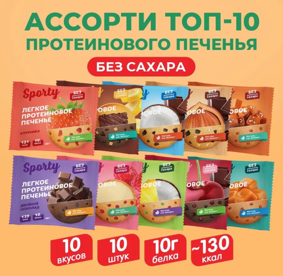 Печенье без сахара "Sporty" Ассорти Топ 10 вкусов 40гр 10шт/упак