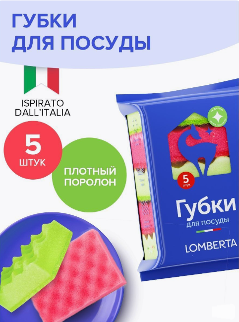 Lomberta Губки кухонные, 5 шт. (40 шт/полибэг)