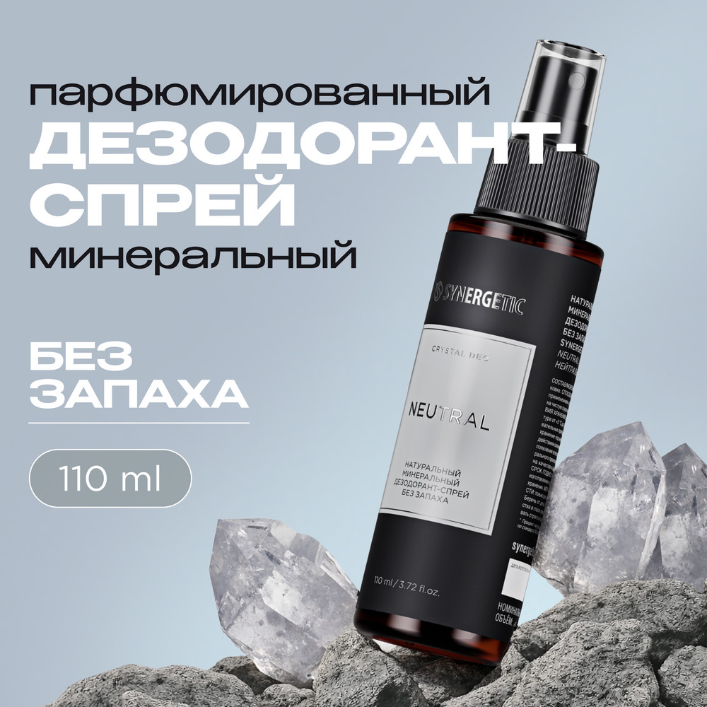 SYNERGETIC дезодорант парфюмированный "Нейтральный" 110мл 12 шт/уп