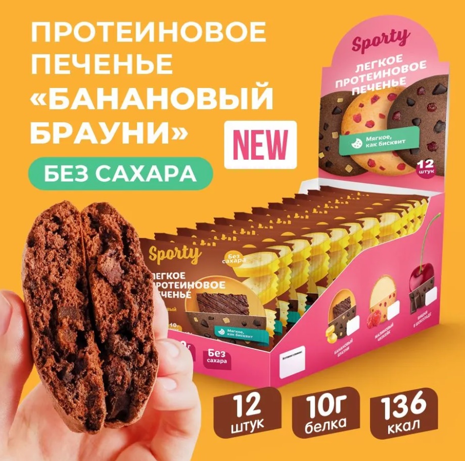 Печенье без сахара "Sporty" Банановый брауни 40гр 12шт/упак