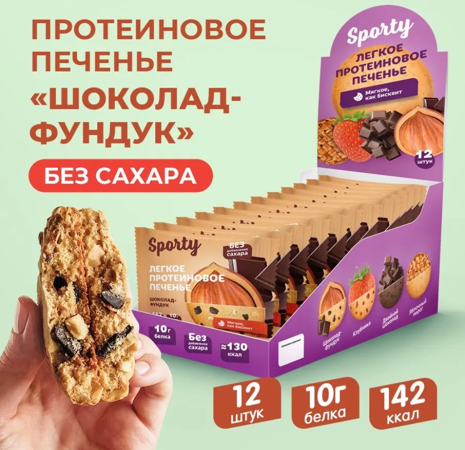 Печенье без сахара "Sporty" Шоколад-Фундук 40гр 12шт/упак