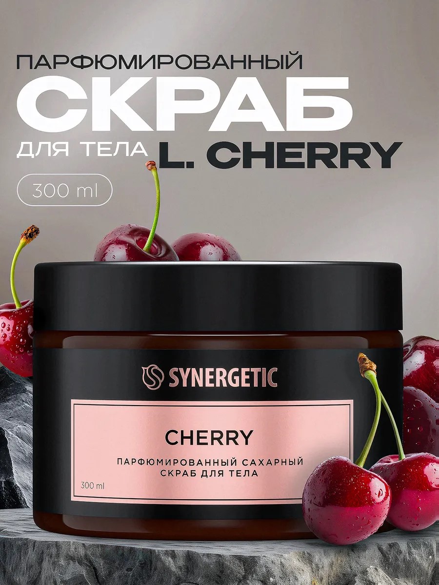 SYNERGETIC скраб для тела  Cherry/вишня 300мл 6шт/уп