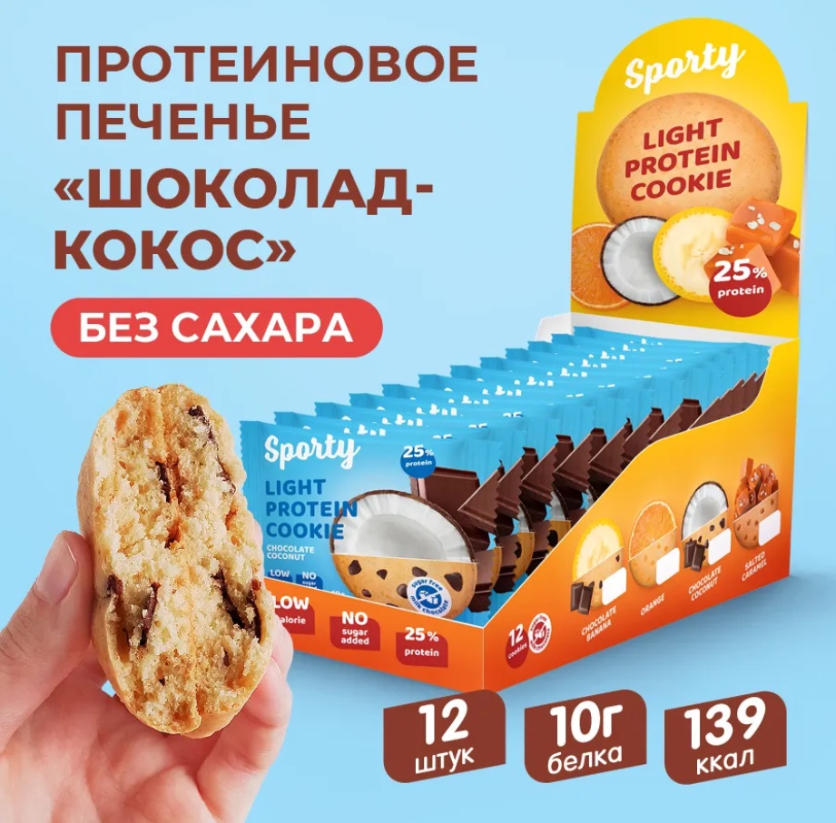 Печенье без сахара "Sporty" Шоколад-Кокос 40гр 12шт/упак