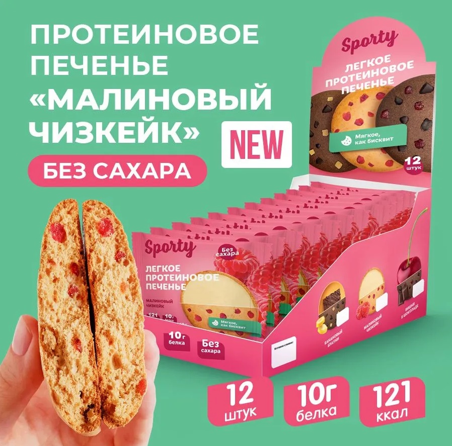 Печенье без сахара "Sporty" Малиновый чизкейк 40гр 12шт/упак
