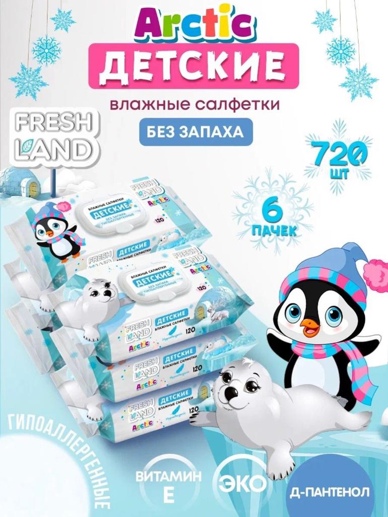 Влажные салфетки "Freshland" ARCTIC без запаха вл. салфетки (120шт)/12 шт. в кор