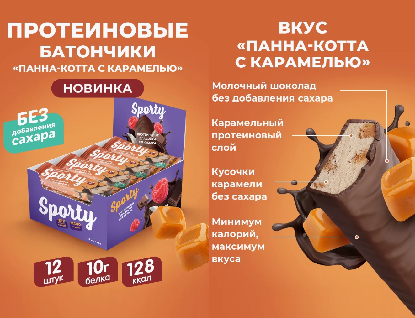 Батончик протеиновый "Sporty" «Панна-котта с карамелью» 40гр 12шт/упак