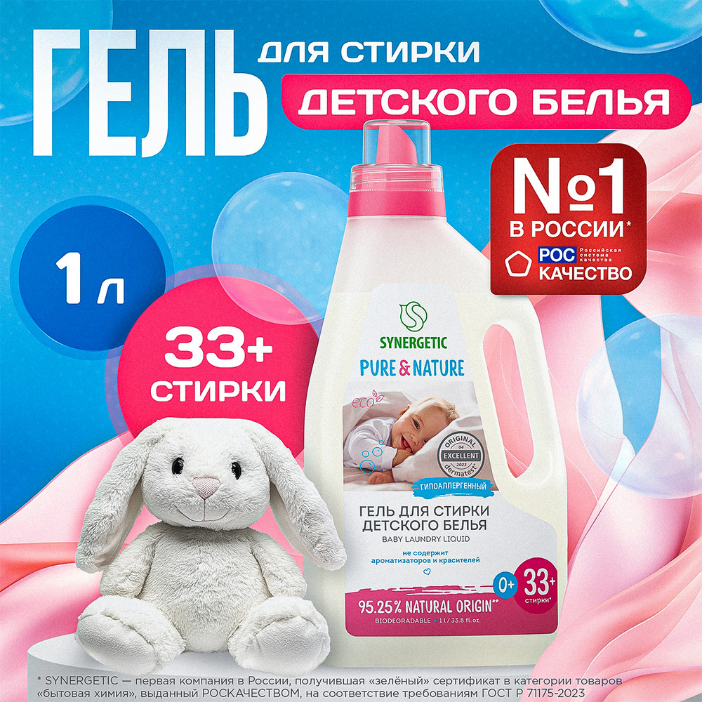 SYNERGETIC гель для стирки детского белья 1л 8 шт/уп
