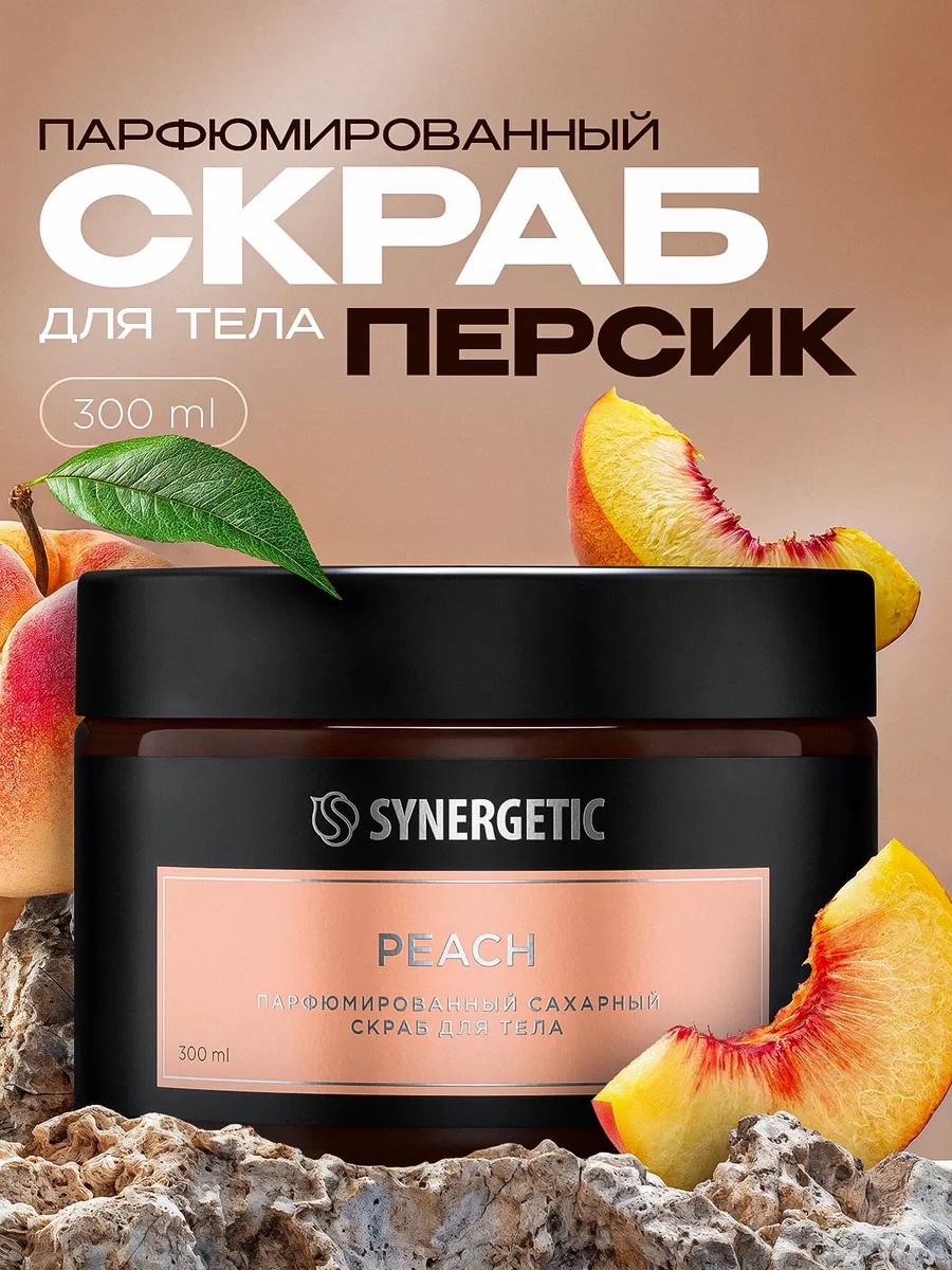 SYNERGETIC скраб для тела  Peach/персик 300мл 6шт/уп
