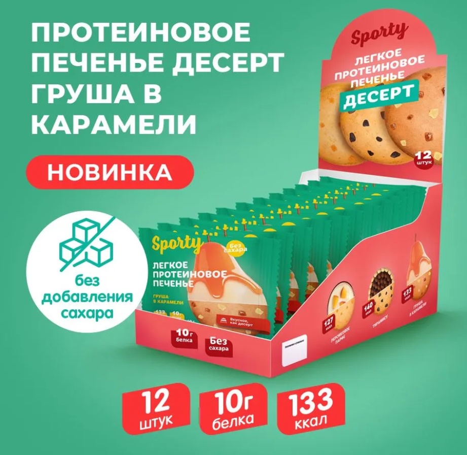 Печенье без сахара "Sporty" Груша в карамели 40гр 12шт/упак