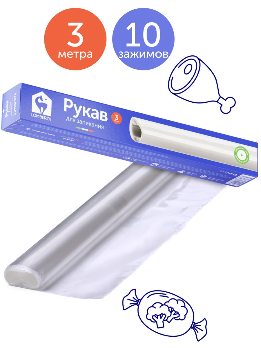 Lomberta Рукав для запекания 3 м NEW *24