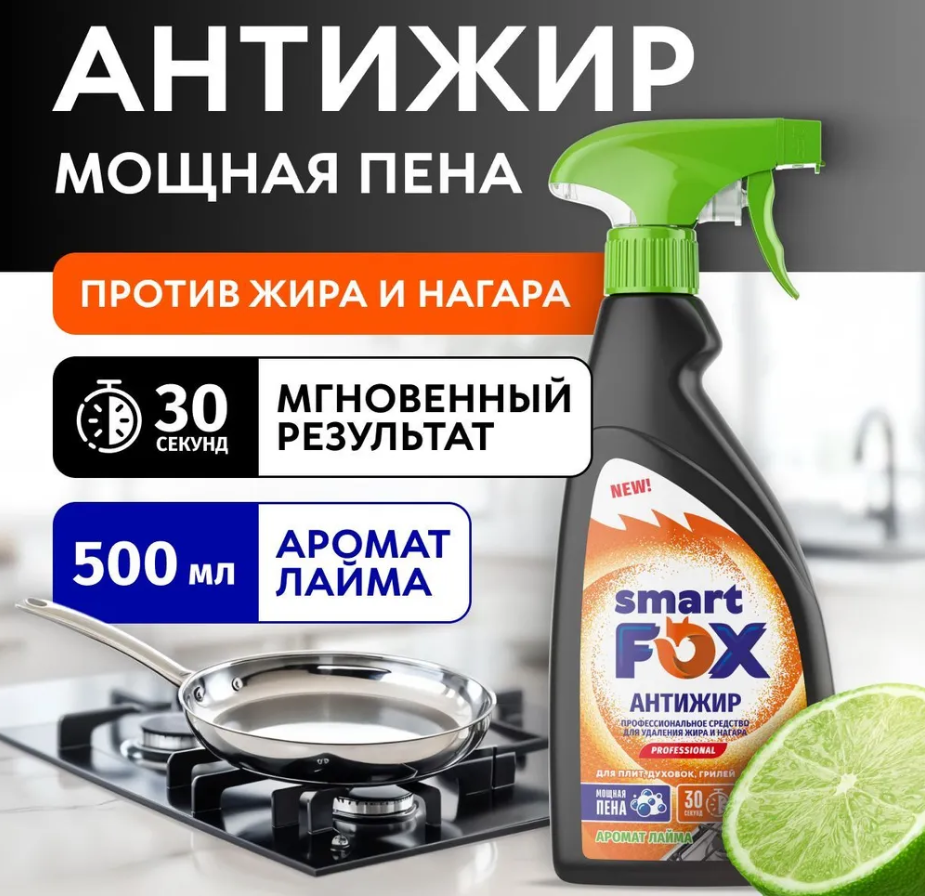 SMART FOX средство для удаления жира, копоти и нагара "Антижир" 0,5л *8шт/упак