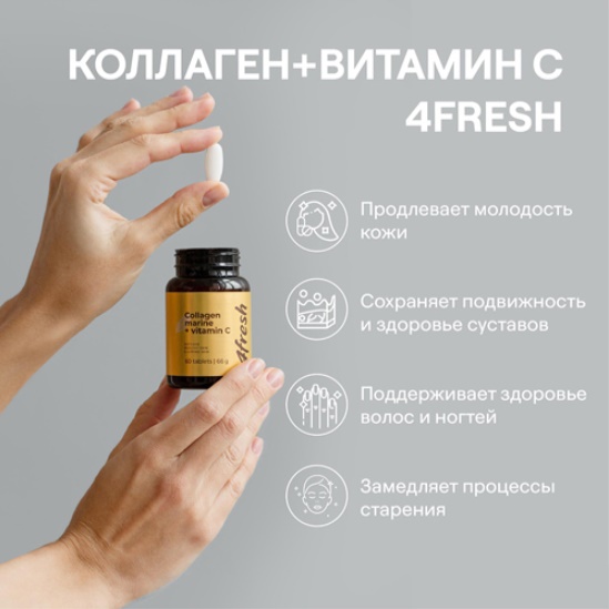 4FRESH Морской коллаген с витамином С, 60 шт. 40шт/уп