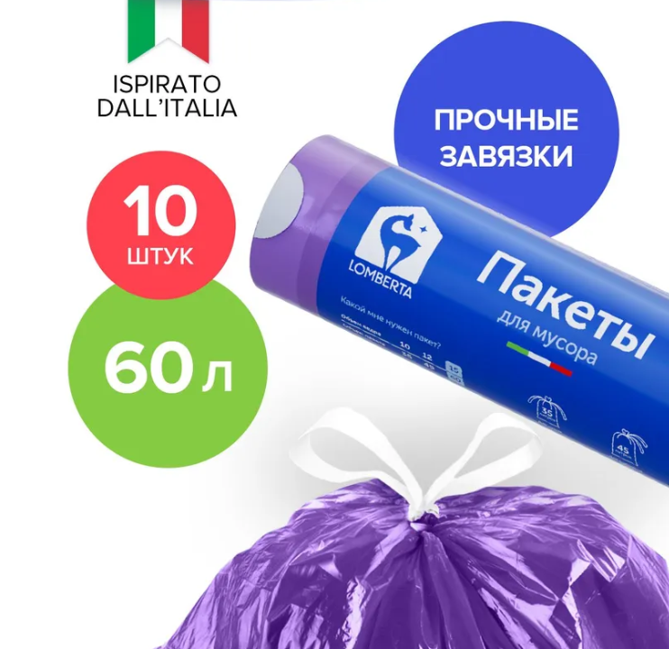 Lomberta Пакет для мусора 60л 10шт с затяжкой (42 шт/ящ)